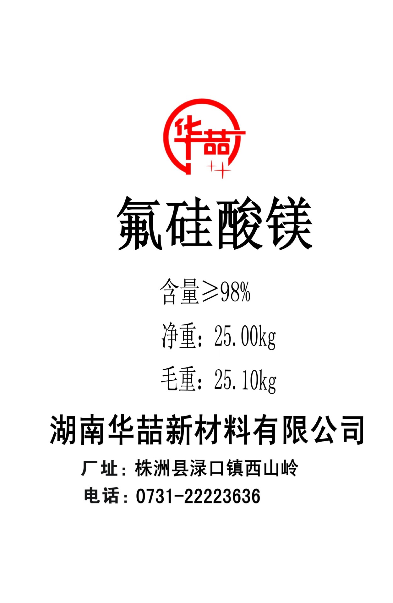 供应优级工业级氟硅酸镁98%,厂家直销