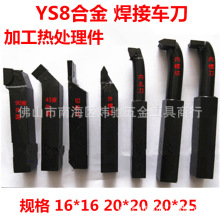 YS8 焊接合金车刀 高硬度/热处理钢件专用车刀90度/切断/内孔刀