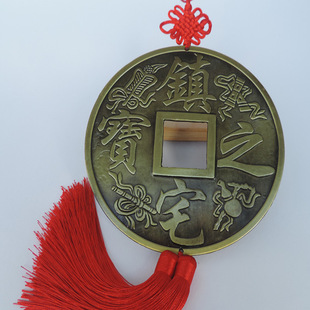 镇宅之宝铜钱摆件 大师开光吉祥家居挂件 镇宅化煞招财保平安