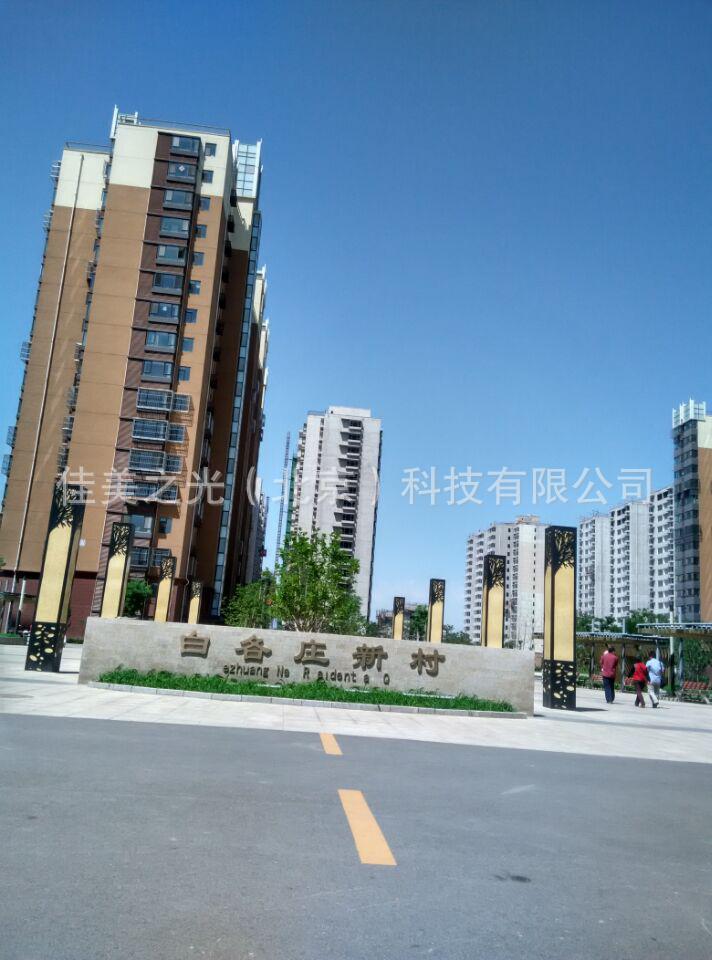 爱木照明走进白各庄新村