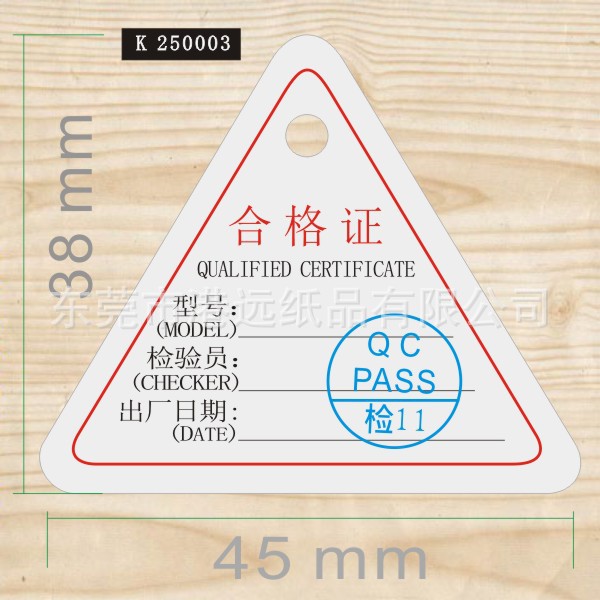 三角形合格证
