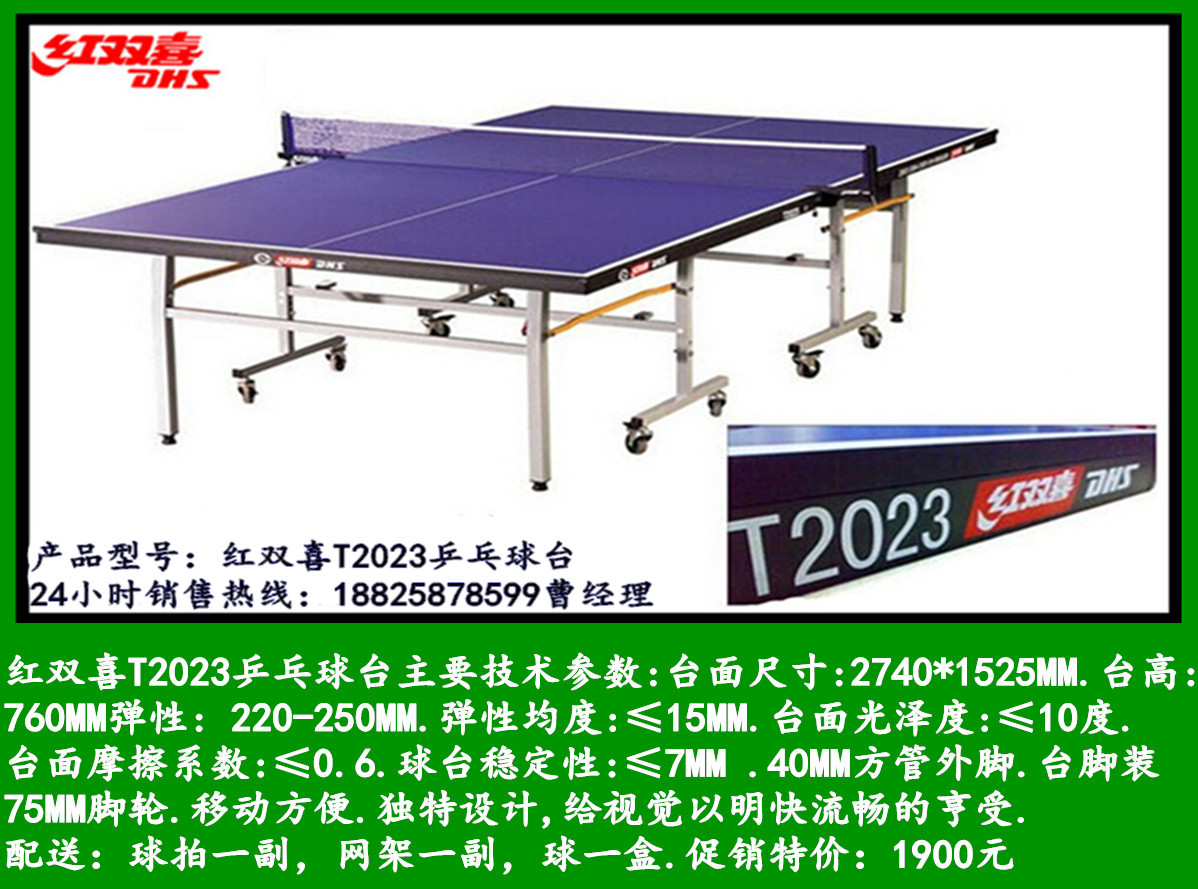红双喜T2023乒乓球台