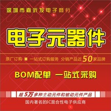 电子元器件配单配套 芯片配单 BOM报价配单 IC配单 IC元器件大全