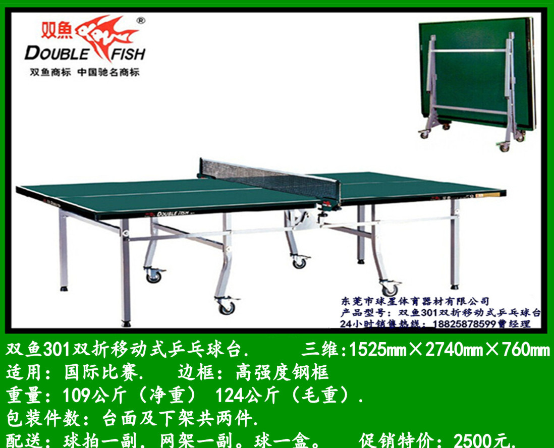 双鱼301双折移动式乒乓球台