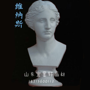 质优宜墨轩美术用品美术维纳斯石膏63cm写生素描头像专用石膏头像