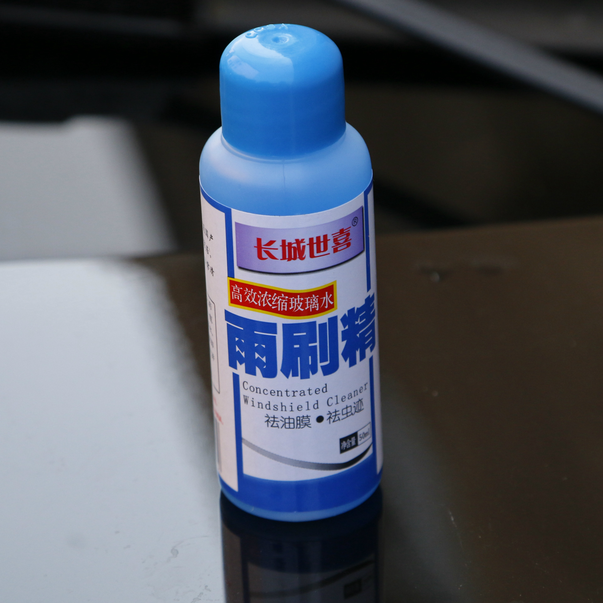 长城世喜浓缩雨刷精50ml去渍清洁实用 原价0.00元 现价8.80元包邮抢购 冲销量官网