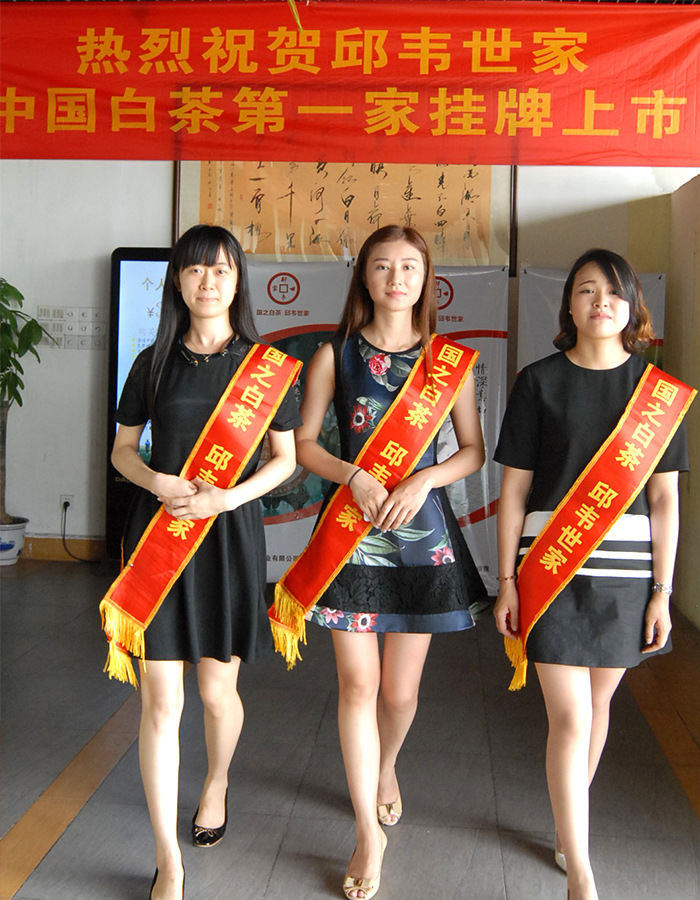 热烈祝贺邱韦世家中国白茶第一家挂牌上市横幅前的国之白茶邱韦世家