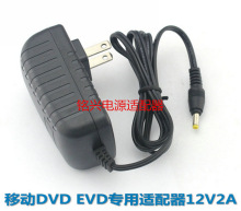 适用于先科 海信步步高 移动DVD EVD小电视充电器12V2A电源适配