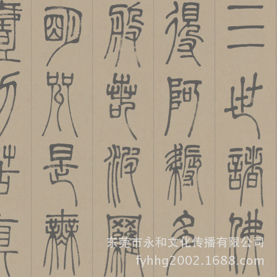 【高端礼品厂家批发 佛经佛画】清 邓石如 篆书 心经38x88cm