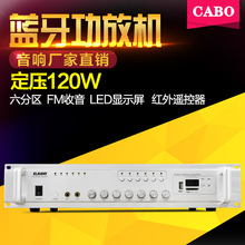 CABO/加宝六分区蓝牙功放120W定压广播功放吸顶喇叭吸顶音响功放