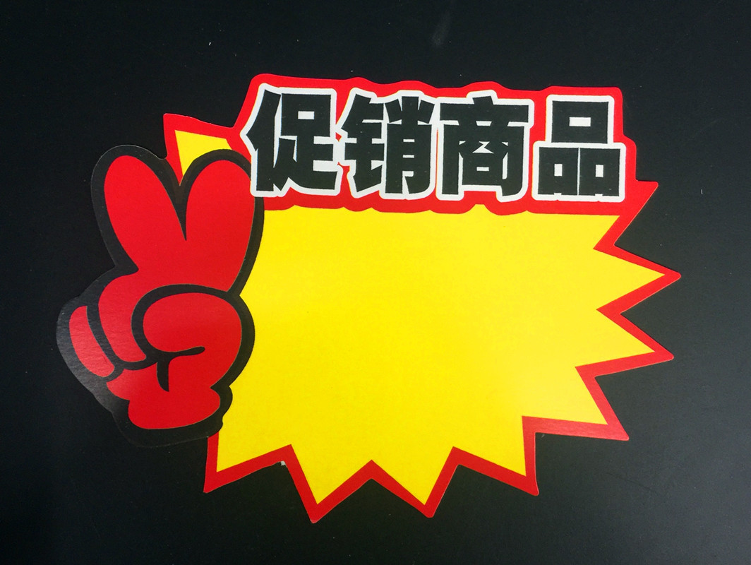 中号pop广告纸-惊爆价 促销纸 爆炸贴 标价签 价格纸