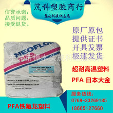 挤出 低摩擦 耐腐蚀 PFA/日本AP-230  高强度 铁氟龙共聚物