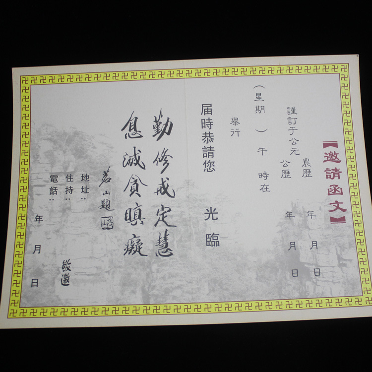 佛教寺院用品法会请柬佛教请帖佛教法会请柬