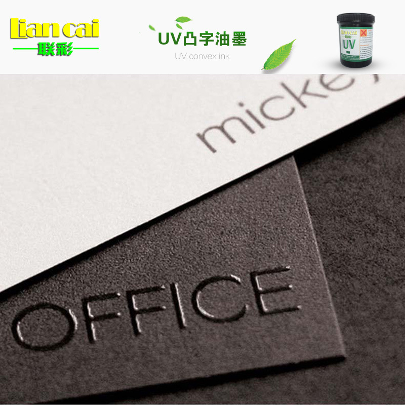 uv立体光油uv凸字丝印光油厚版uv丝印油墨