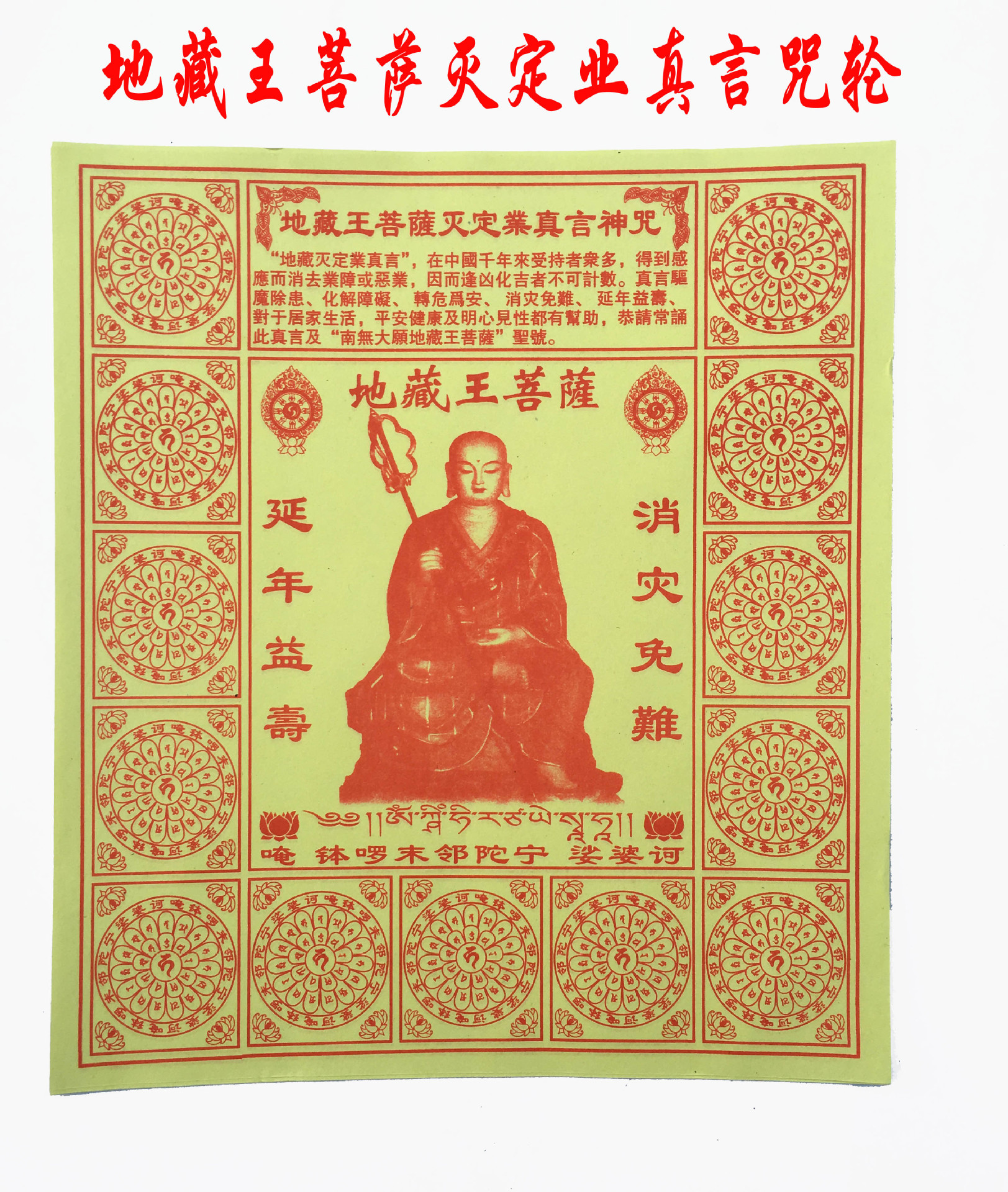 大藏密密宗【地藏王菩萨咒轮】 延年益寿 消灾免难 超生度亡