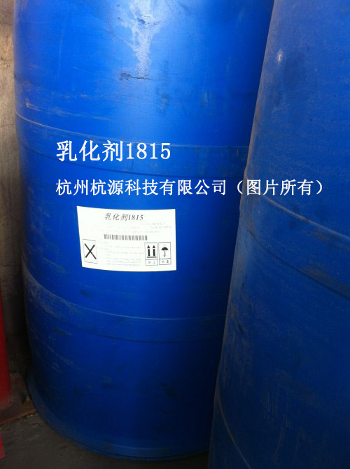 【供应乳化剂】 乳化剂1815a 脂肪胺聚氧乙烯醚