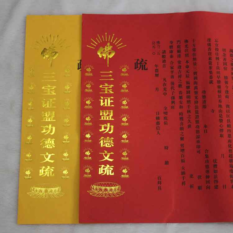 三宝证盟功德文疏黄色牛皮纸大号文疏寺院法会功德文疏烫金表文