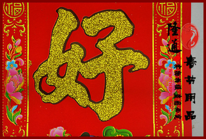 供应信息 对联 金童玉女花边金粉对联/新年礼品礼包zrd 1福旺财旺运气