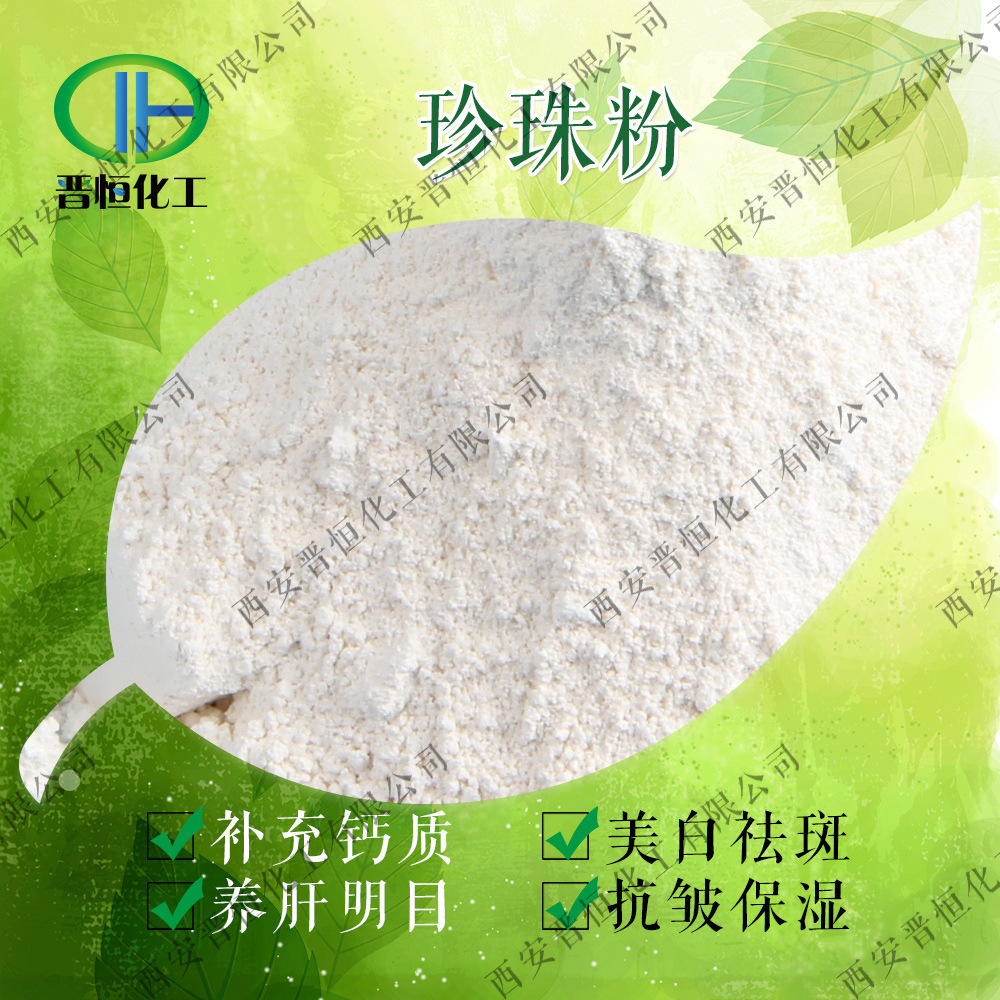 珍珠粉药理作用