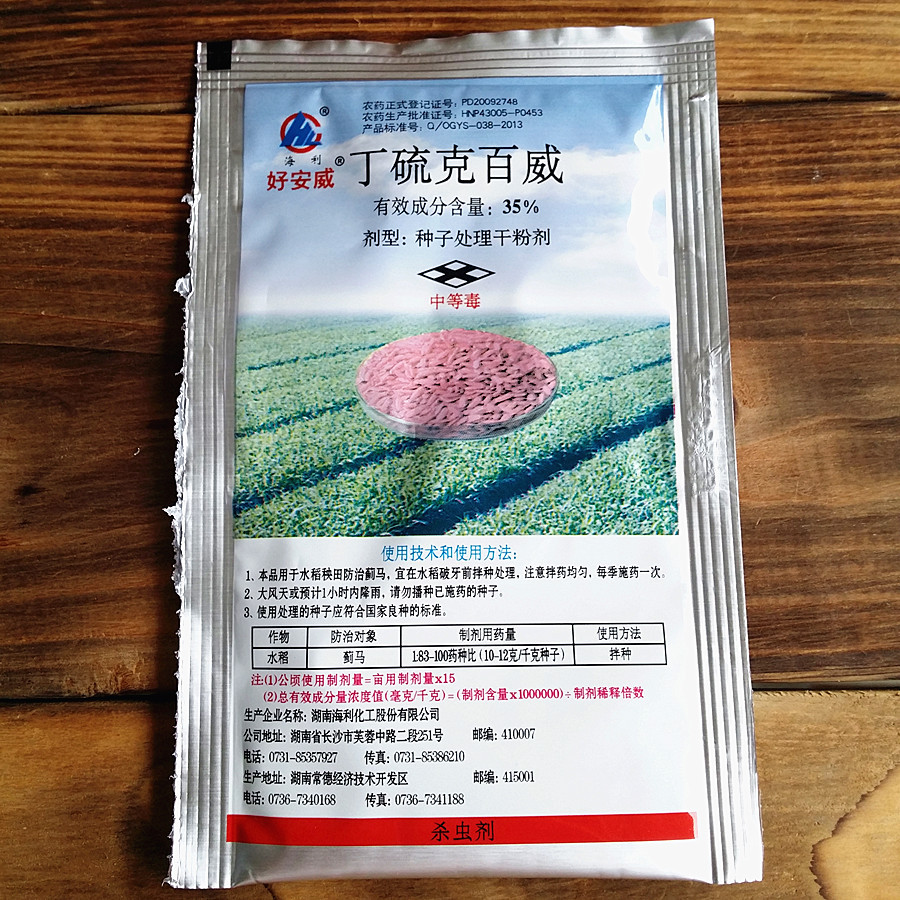 湖南海利 35%丁硫克百威种子处理干粉剂 驱鸟驱虫剂10克 农药批发