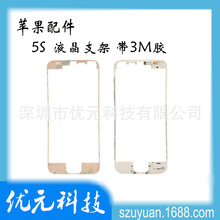 适用于iphone5s 边框支架 带3M胶 屏幕前壳支架 盖板边框 批发