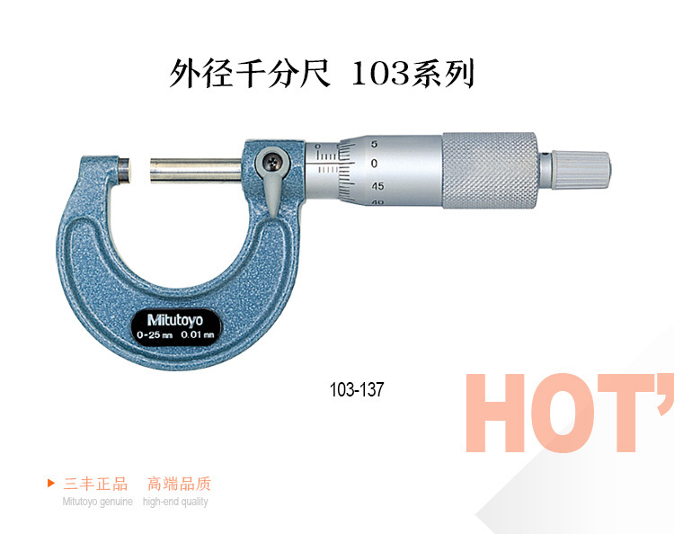 供应三丰千分尺原装 螺旋测微器 103-137 外径千分尺0-25mm