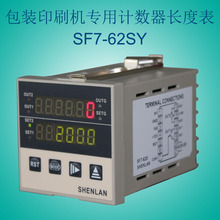 纸品包装印刷机相位计数控制器 正负控制计数器 SF7-62SY SHENLAN