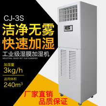 川泰湿膜加湿机电子车间防静电工业加湿器 CJ-3S