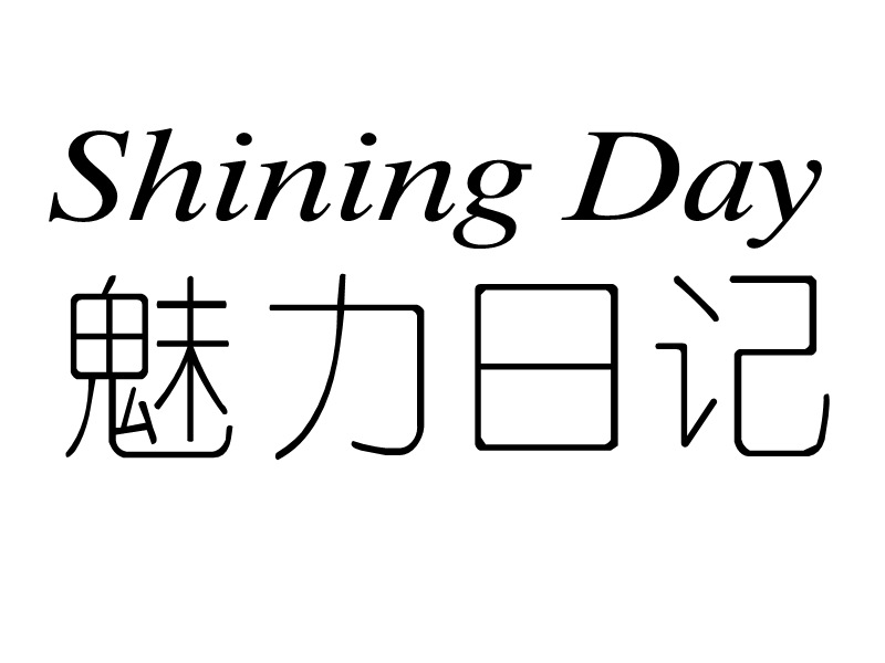 魅力日记shining day这个化妆品商标值多少钱