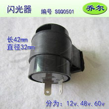 电动三轮车闪光器 转向蜂鸣器 12V 48V 四轮电动车配件