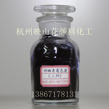 颜料紫3  耐晒青莲色源 C.I.PV3 溶剂墨 水墨专用