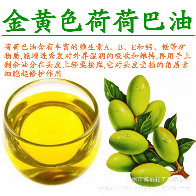 批发 国产优质 金黄色荷荷巴油 霍霍巴油 荷荷巴油 品质保证