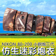 XCOAT尼康80-200 F2.8小钢炮镜头炮衣迷彩伪装保护套硅胶套耐磨刮
