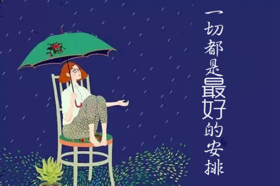 你只管好好做人,上天自有安排