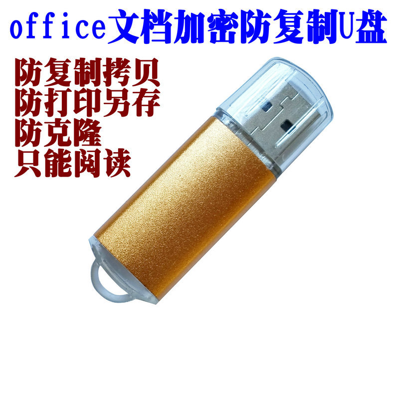 深圳芯劲科office文档加密保护U盘防复制防拷贝优盘2G防打印另存