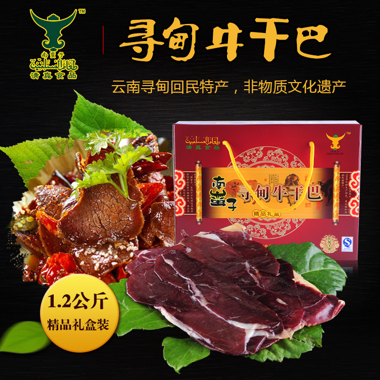 云南寻甸特产清真食品黄牛干巴1.2kg片装干巴礼盒