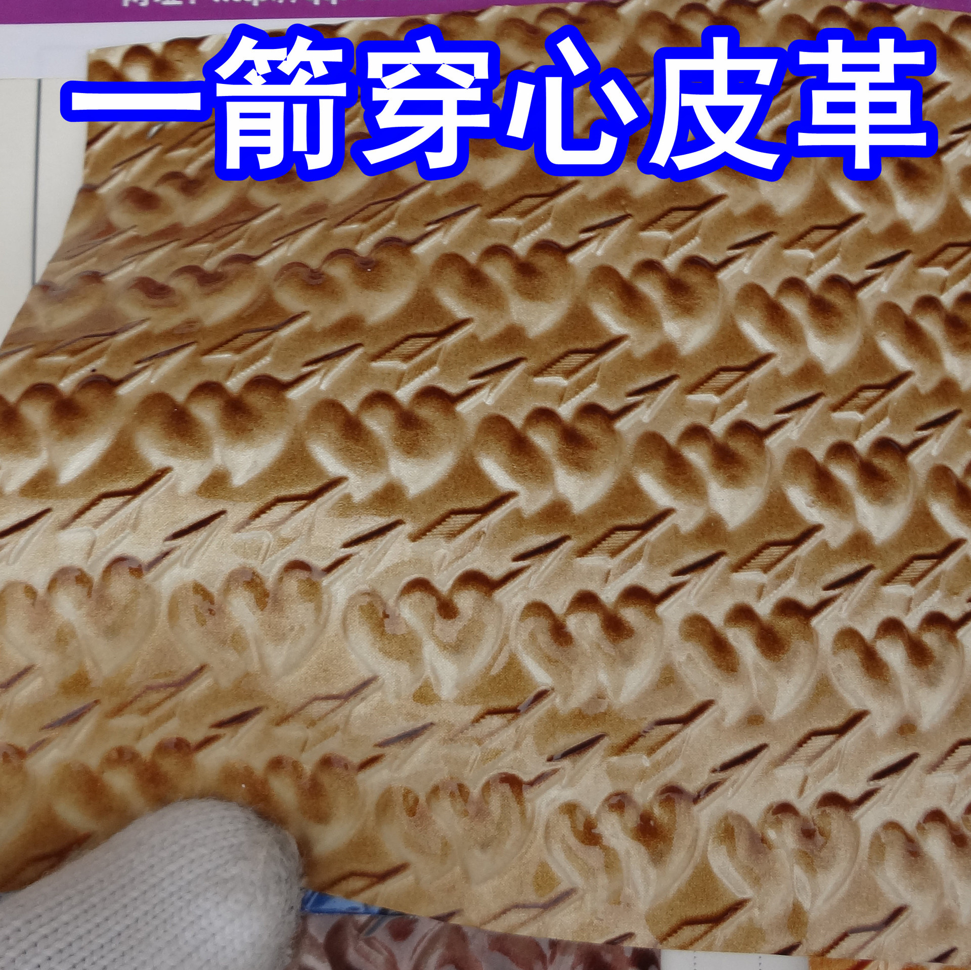 31657#款一箭穿心皮革,双心纹皮革爱意皮革,雕刻纹心形皮革