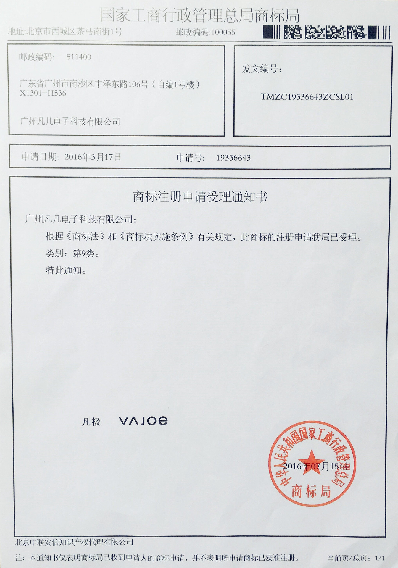 商标受理书