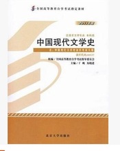 自考教材 00537 0537 中国现代文学史 2011年版 北京大学出版社