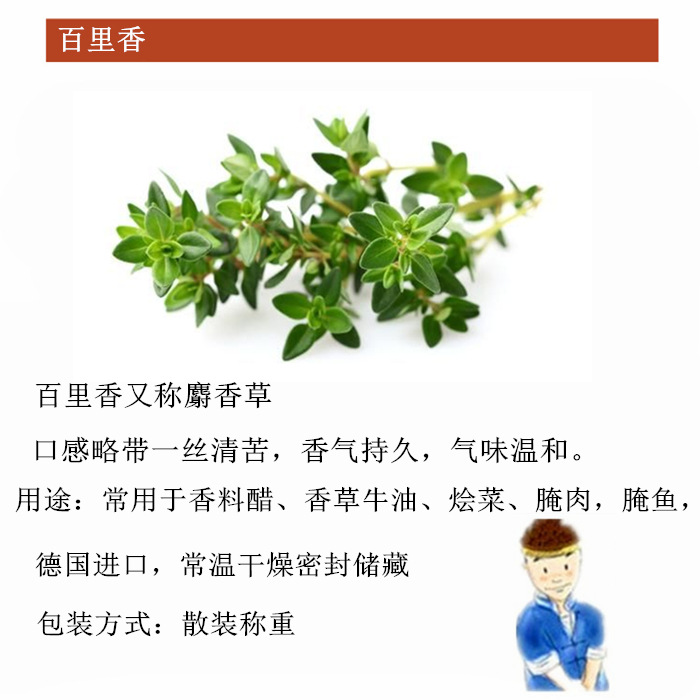 重量:500克         百里香有帮助消化,解酒,防腐,利尿之功效,一般