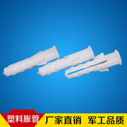 【厂家直销】国标高强度PE紧固件膨胀管 优质M6—M10塑料胀管