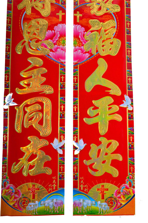 厂家铜版满金基督教对联烫金全浮雕主内春联门联斗