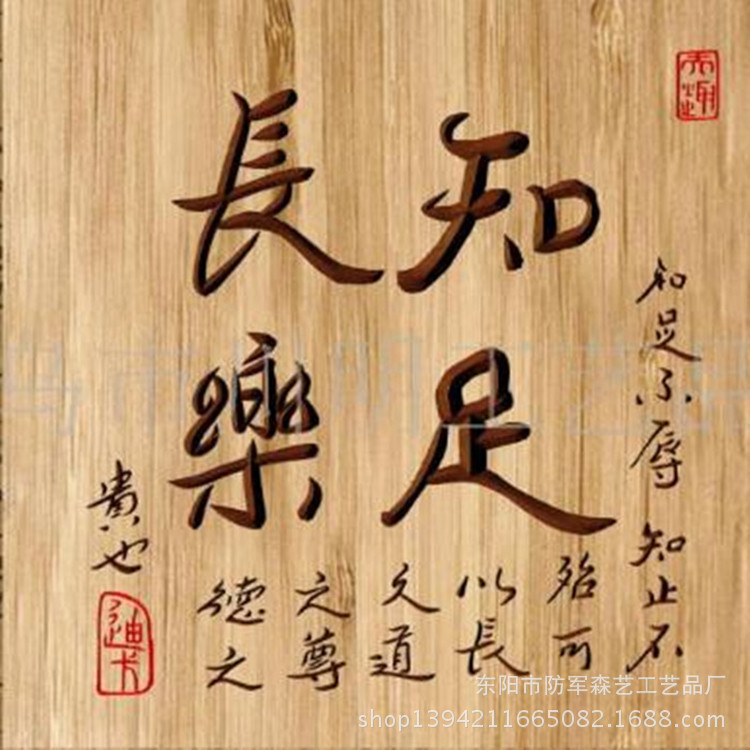 知足常乐