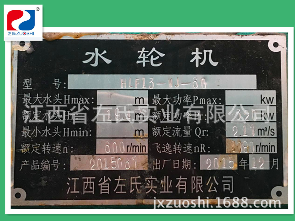 左氏实业水轮发电机组铭牌