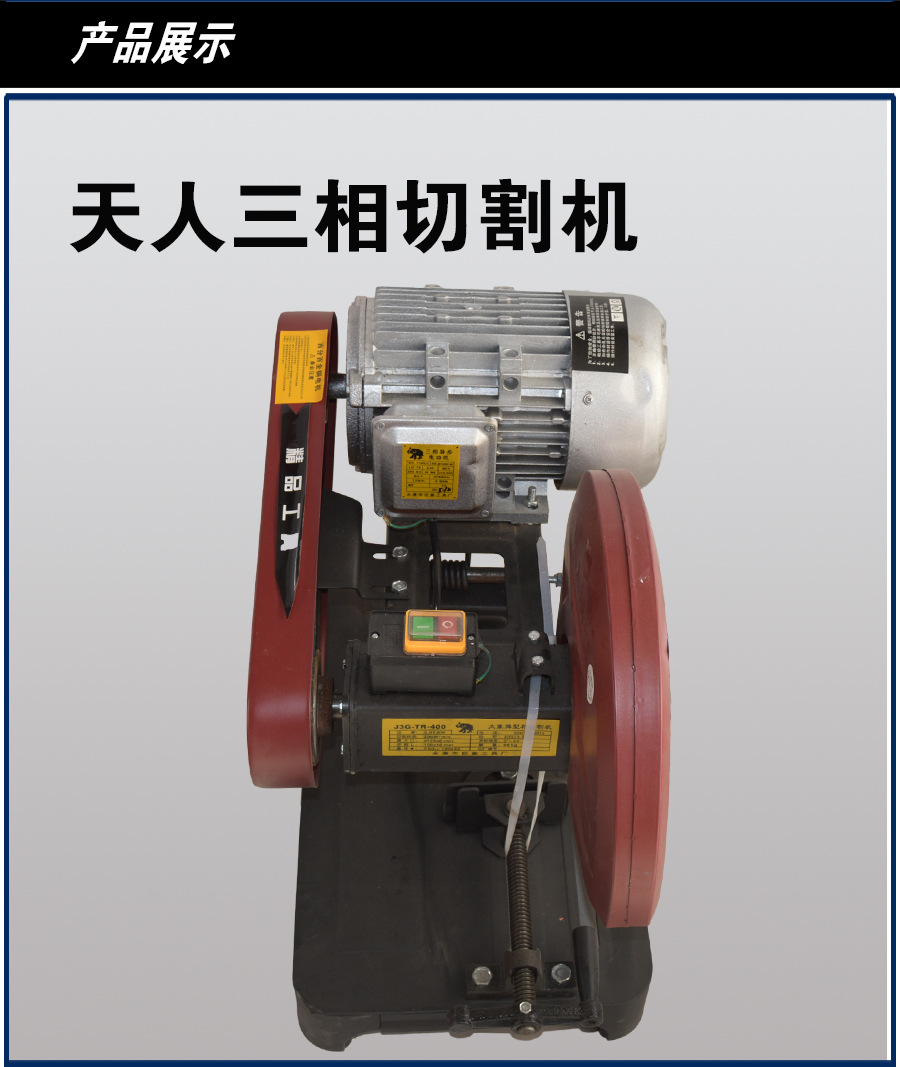 天人三相钢材切割机型材切割机砂轮锯全铜电机 铝型材