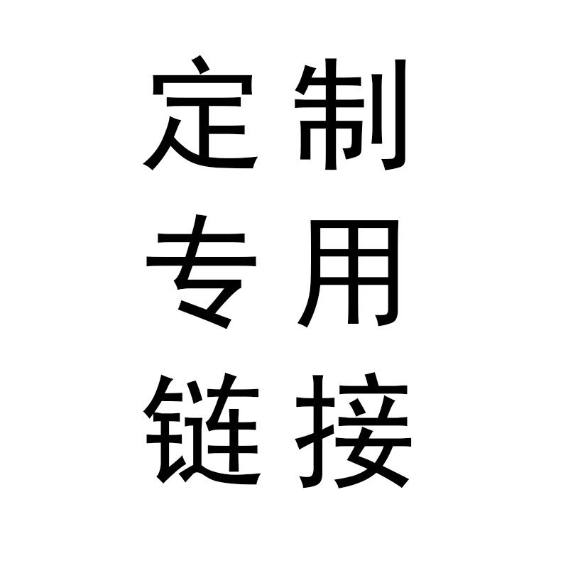 定制女鞋专用链接 带图旺旺联系客服