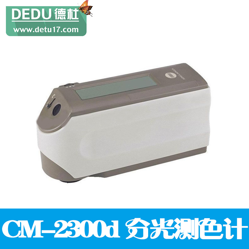 CM-2300d分光測色計