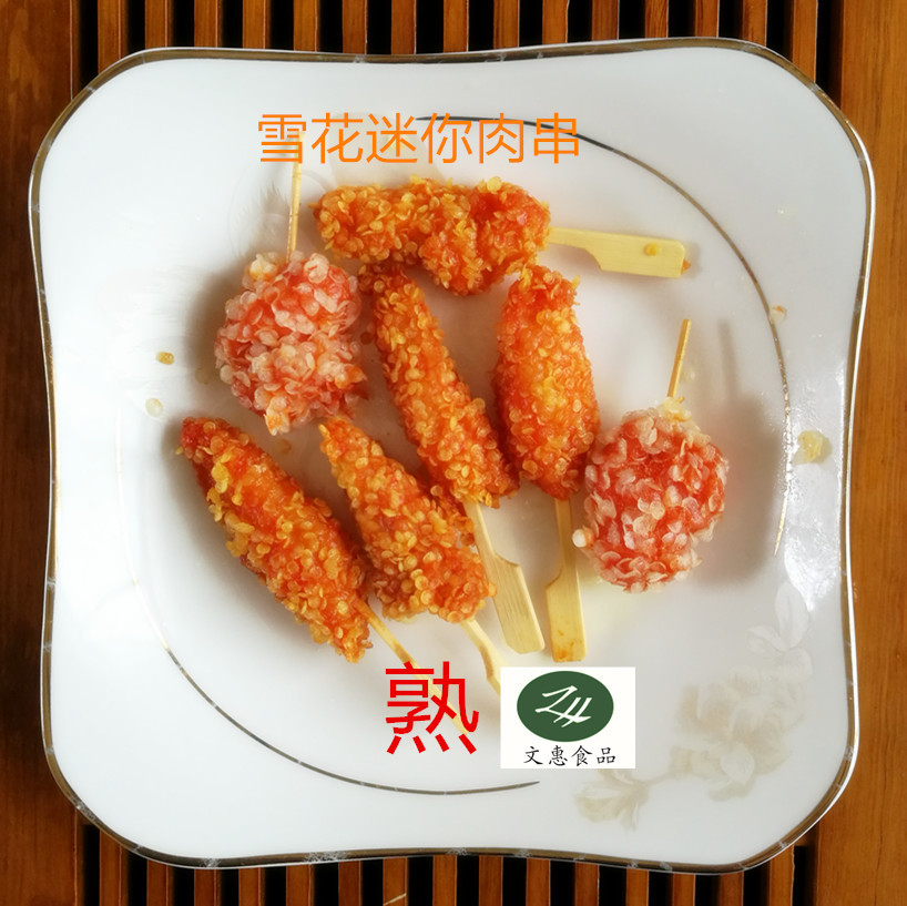 雪花牙签肉 迷你肉串 冷冻调理鸡产品 油炸喜宴必备