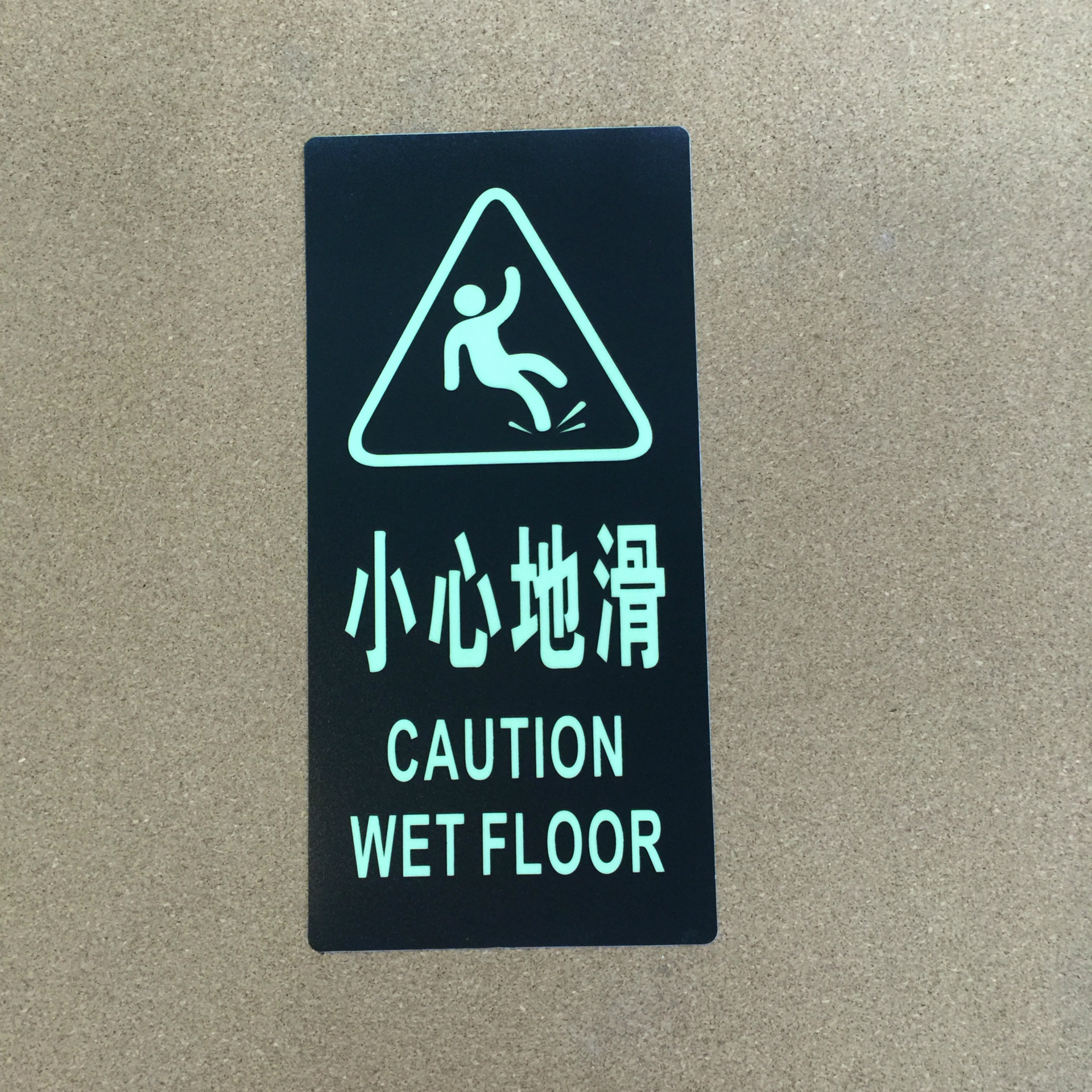 红色夜光注意小心台阶地贴地滑警示标志贴纸标识标牌 横式,竖式