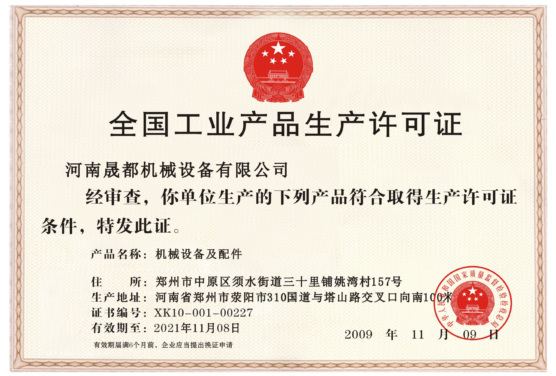 工业产品生产许可证(1)